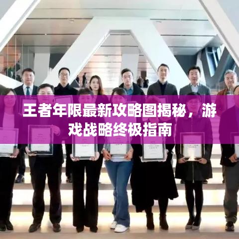 王者年限最新攻略图揭秘，游戏战略终极指南