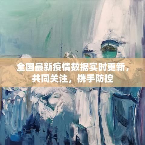 全国最新疫情数据实时更新，共同关注，携手防控