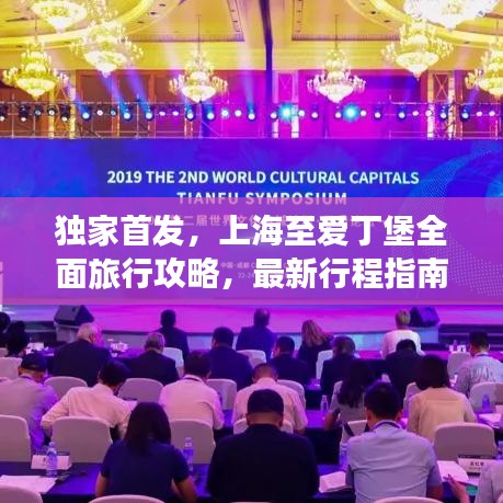 独家首发，上海至爱丁堡全面旅行攻略，最新行程指南