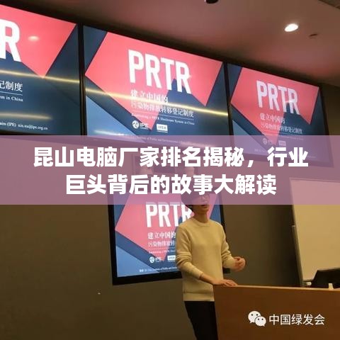 昆山电脑厂家排名揭秘，行业巨头背后的故事大解读