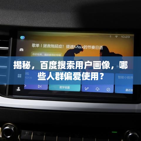 揭秘，百度搜索用户画像，哪些人群偏爱使用？