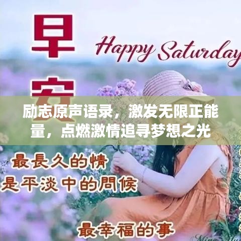 励志原声语录，激发无限正能量，点燃激情追寻梦想之光
