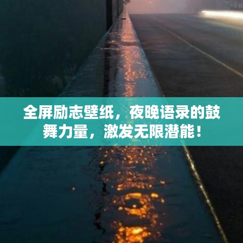 全屏励志壁纸，夜晚语录的鼓舞力量，激发无限潜能！