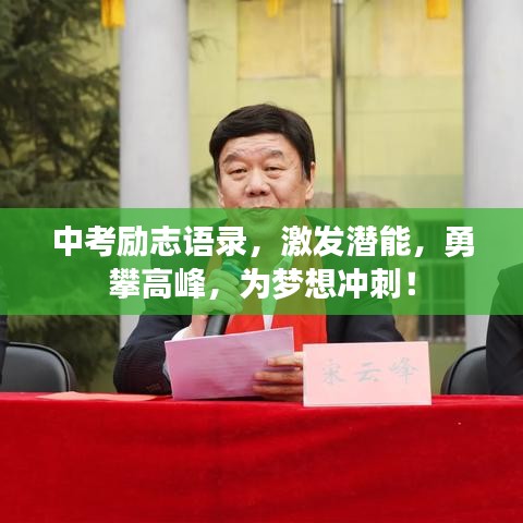 中考励志语录，激发潜能，勇攀高峰，为梦想冲刺！