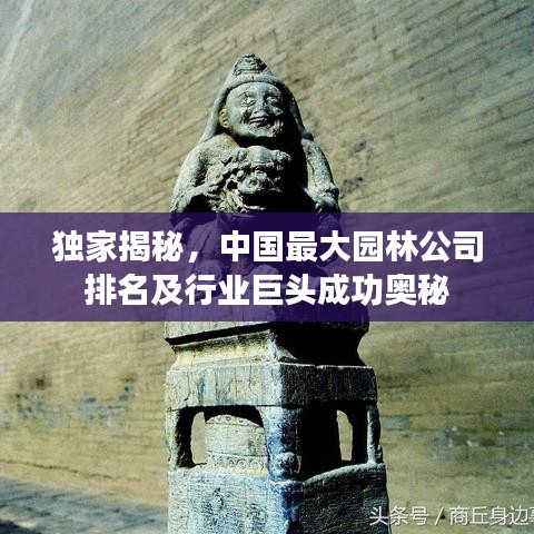 独家揭秘，中国最大园林公司排名及行业巨头成功奥秘