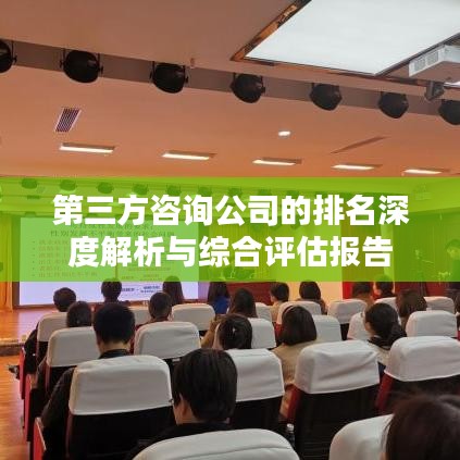 第三方咨询公司的排名深度解析与综合评估报告