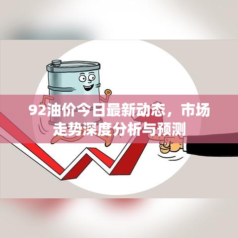 92油价今日最新动态，市场走势深度分析与预测