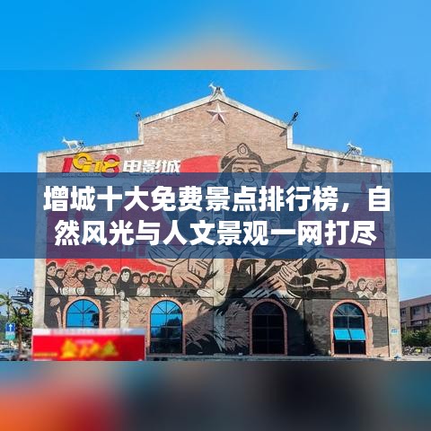 增城十大免费景点排行榜，自然风光与人文景观一网打尽
