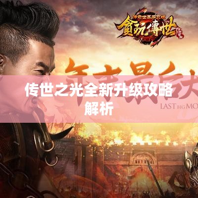 传世之光全新升级攻略解析