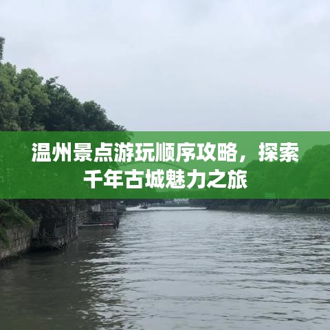 温州景点游玩顺序攻略，探索千年古城魅力之旅