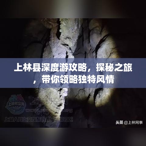 上林县深度游攻略，探秘之旅，带你领略独特风情