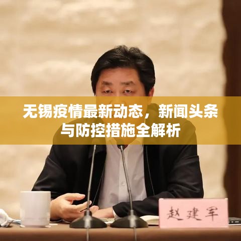 无锡疫情最新动态，新闻头条与防控措施全解析
