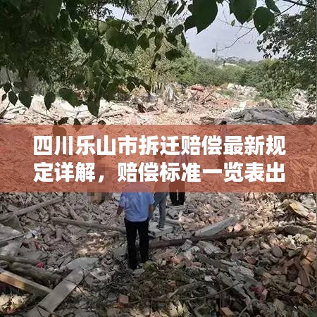 四川乐山市拆迁赔偿最新规定详解，赔偿标准一览表出炉！