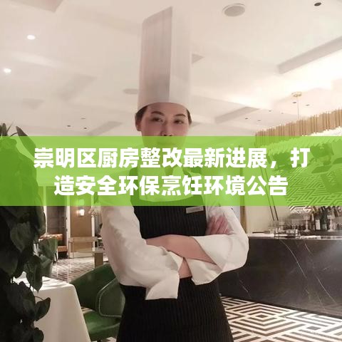 崇明区厨房整改最新进展，打造安全环保烹饪环境公告
