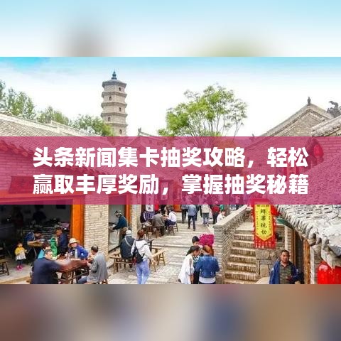 头条新闻集卡抽奖攻略，轻松赢取丰厚奖励，掌握抽奖秘籍！