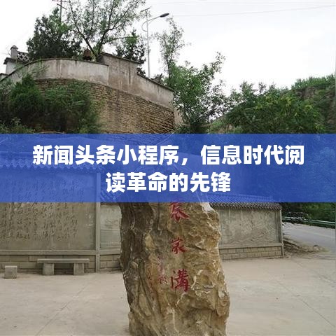 新闻头条小程序，信息时代阅读革命的先锋