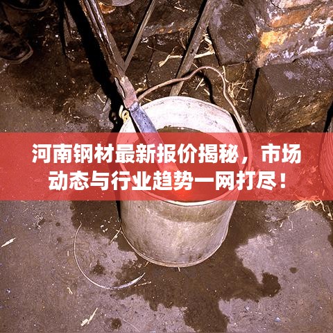 河南钢材最新报价揭秘，市场动态与行业趋势一网打尽！