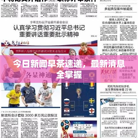 今日新闻早茶速递，最新消息全掌握