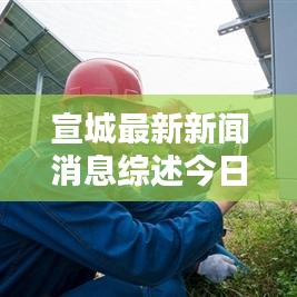 宣城最新新闻消息综述今日播报