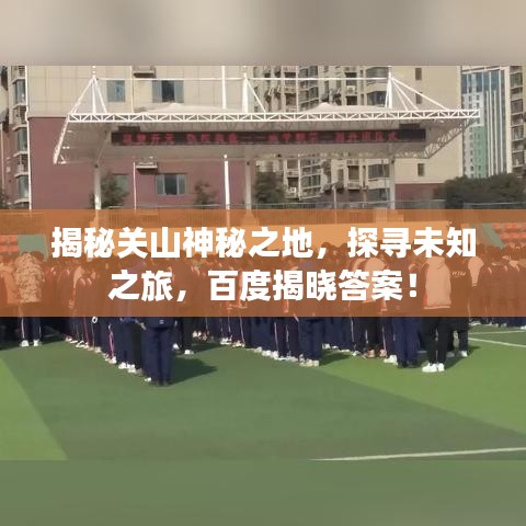 揭秘关山神秘之地，探寻未知之旅，百度揭晓答案！