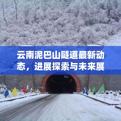 云南泥巴山隧道最新动态，进展探索与未来展望