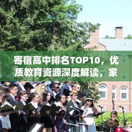 寄宿高中排名TOP10，优质教育资源深度解读，家长必看！