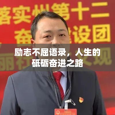 励志不屈语录，人生的砥砺奋进之路