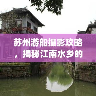 苏州游船摄影攻略，揭秘江南水乡的最佳探索方式