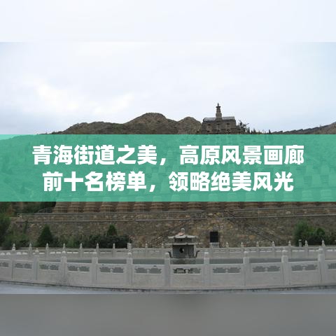 青海街道之美，高原风景画廊前十名榜单，领略绝美风光