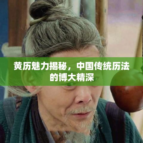 黄历魅力揭秘，中国传统历法的博大精深