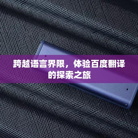 跨越语言界限，体验百度翻译的探索之旅