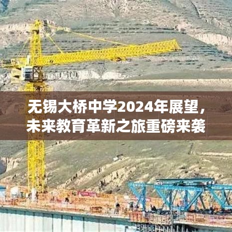 无锡大桥中学2024年展望，未来教育革新之旅重磅来袭！