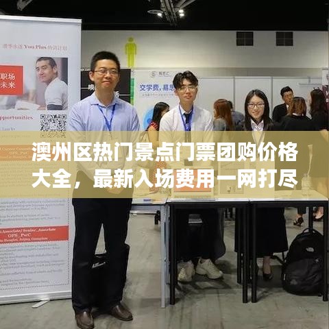 澳州区热门景点门票团购价格大全，最新入场费用一网打尽
