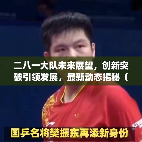 二八一大队未来展望，创新突破引领发展，最新动态揭秘（2024年重磅更新）