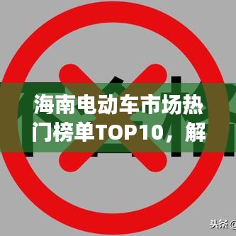 海南电动车市场热门榜单TOP10，解读市场热门选择