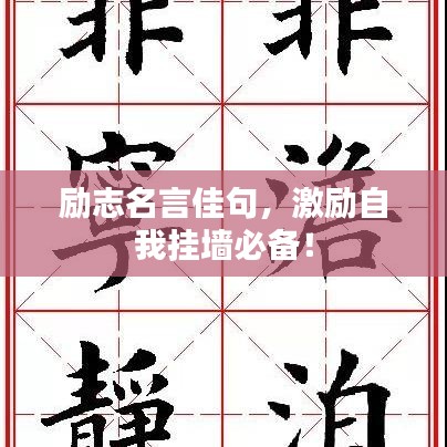 励志名言佳句，激励自我挂墙必备！