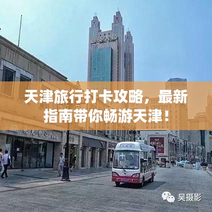 天津旅行打卡攻略，最新指南带你畅游天津！