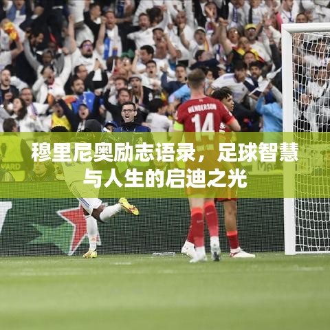 穆里尼奥励志语录，足球智慧与人生的启迪之光