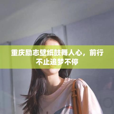 重庆励志壁纸鼓舞人心，前行不止追梦不停