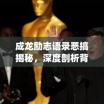 成龙励志语录恶搞揭秘，深度剖析背后的故事与启示
