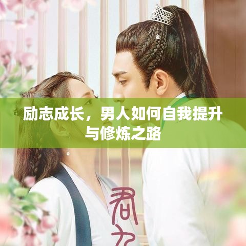 励志成长，男人如何自我提升与修炼之路