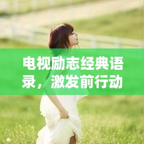 电视励志经典语录，激发前行动力的源泉
