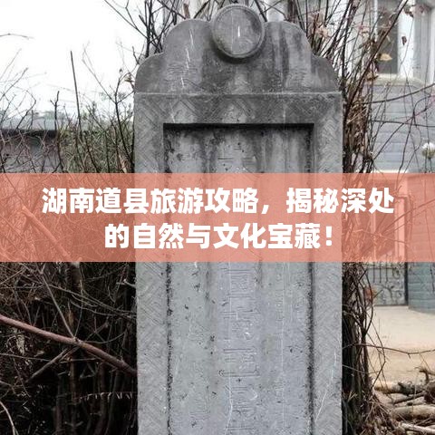 湖南道县旅游攻略，揭秘深处的自然与文化宝藏！