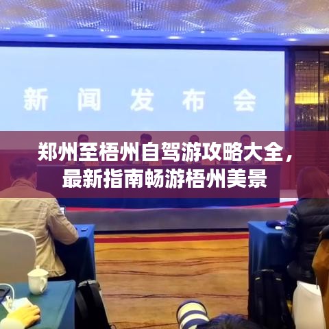 郑州至梧州自驾游攻略大全，最新指南畅游梧州美景