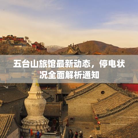 五台山旅馆最新动态，停电状况全面解析通知