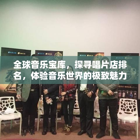 全球音乐宝库，探寻唱片店排名，体验音乐世界的极致魅力