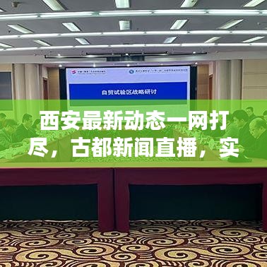 西安最新动态一网打尽，古都新闻直播，实时掌握今日头条资讯