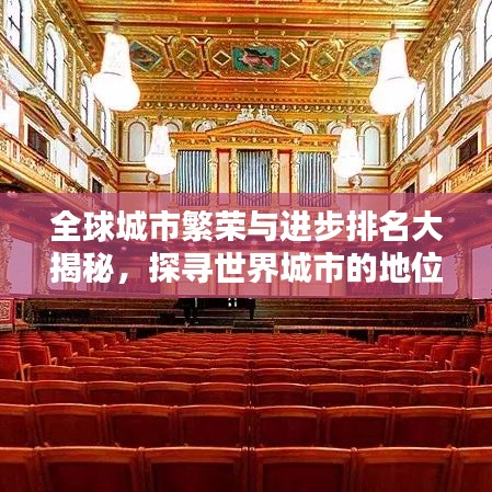 全球城市繁荣与进步排名大揭秘，探寻世界城市的地位与魅力
