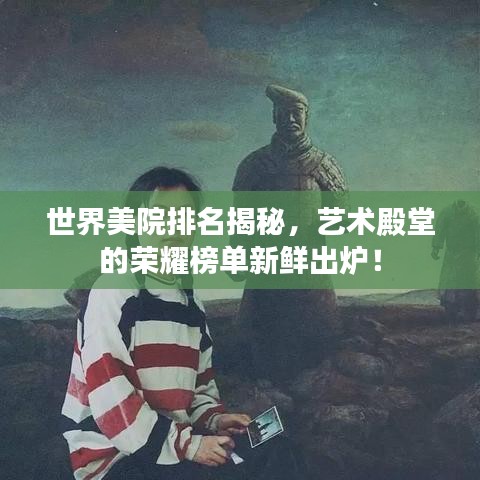 世界美院排名揭秘，艺术殿堂的荣耀榜单新鲜出炉！
