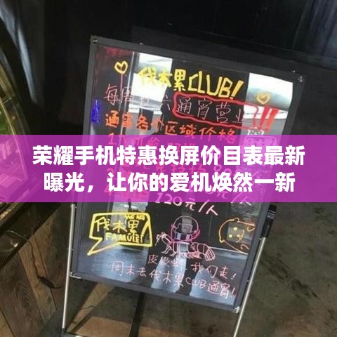 荣耀手机特惠换屏价目表最新曝光，让你的爱机焕然一新